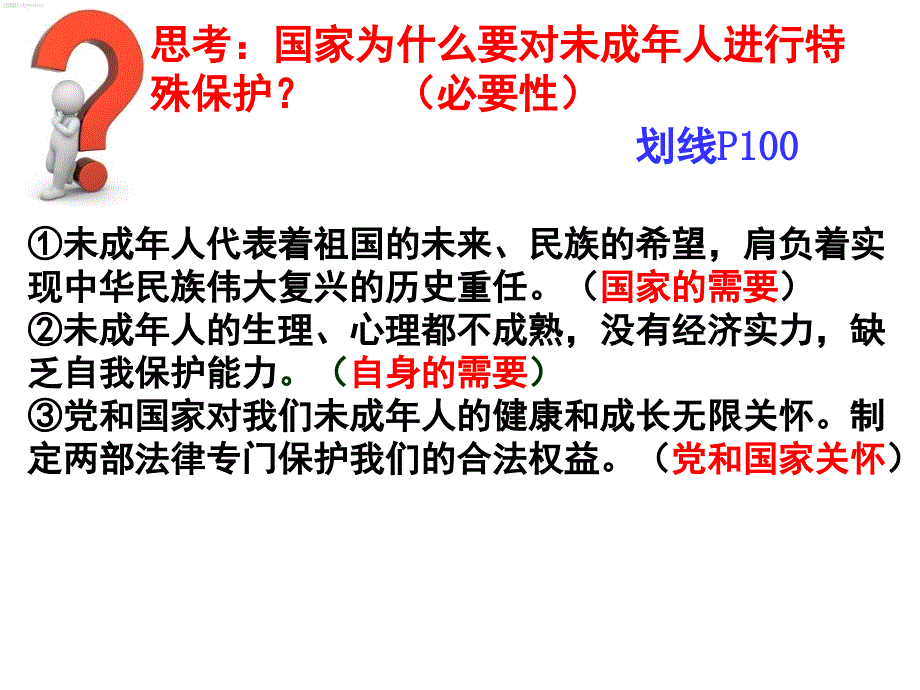 七下八课一框《特殊的保护特殊的爱》_第5页