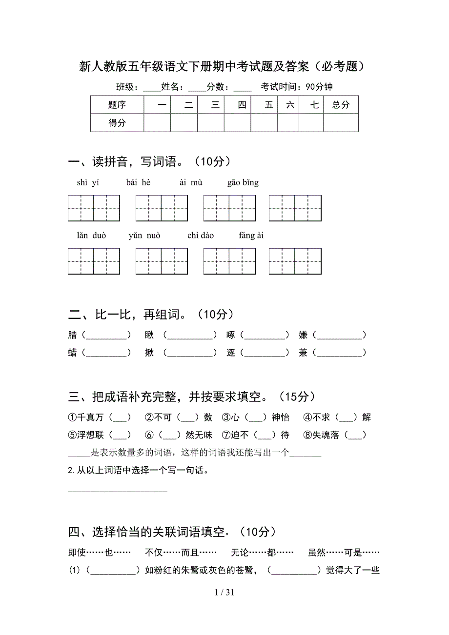 新人教版五年级语文下册期中考试题及答案必考题(6套).docx_第1页