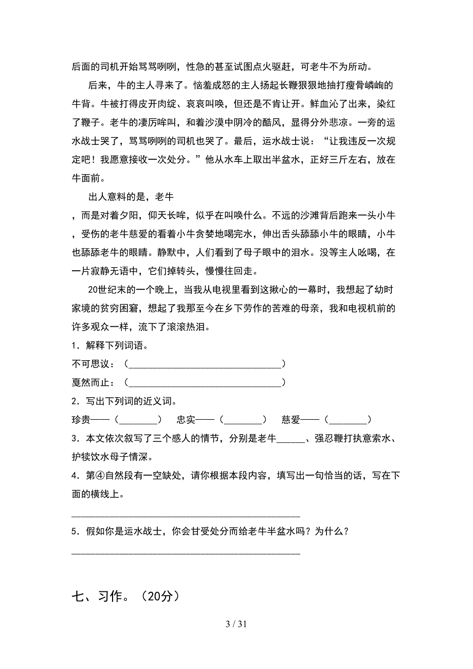 新人教版五年级语文下册期中考试题及答案必考题(6套).docx_第3页