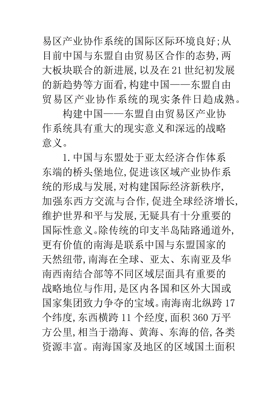 东盟自由贸易区产业协作系统思考.docx_第2页