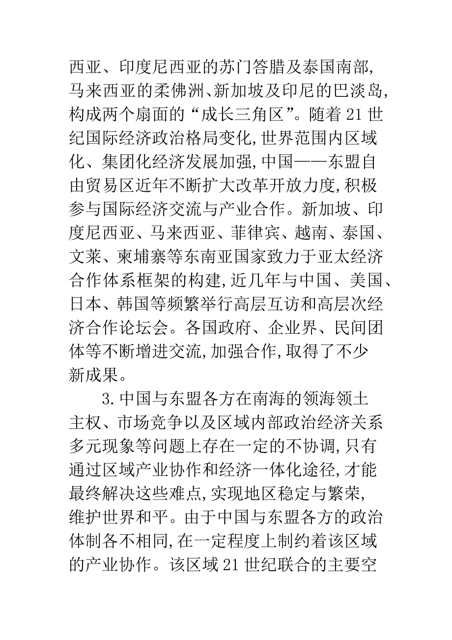 东盟自由贸易区产业协作系统思考.docx_第4页