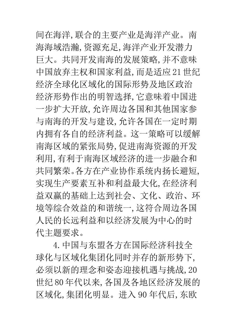 东盟自由贸易区产业协作系统思考.docx_第5页