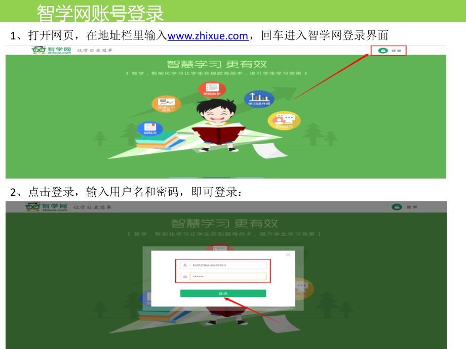 智学网管理员操作指南1_第1页