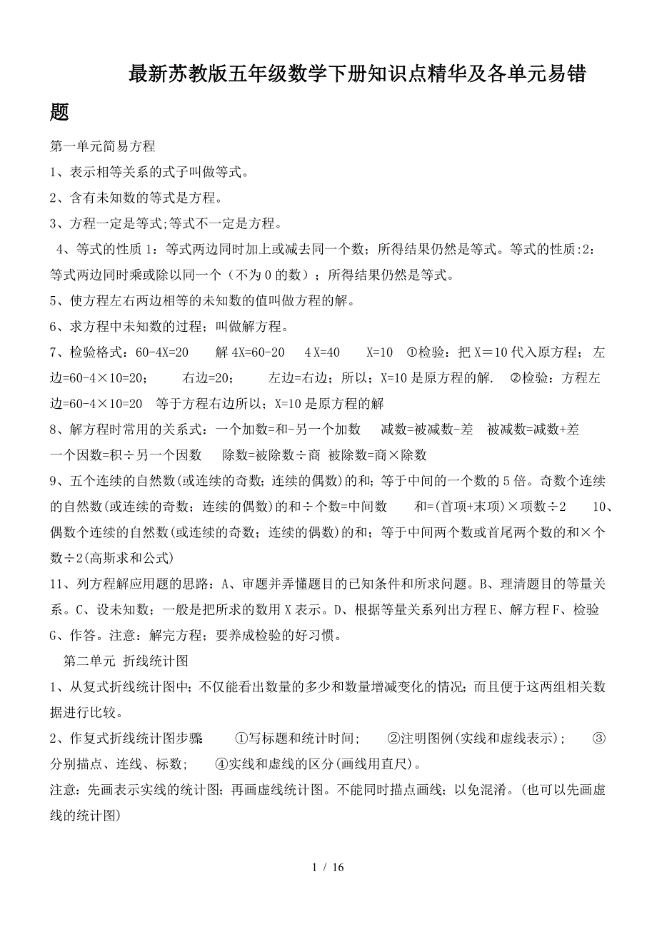 最新苏教版五年级数学下册知识点精华及各单元易错题.doc_第1页