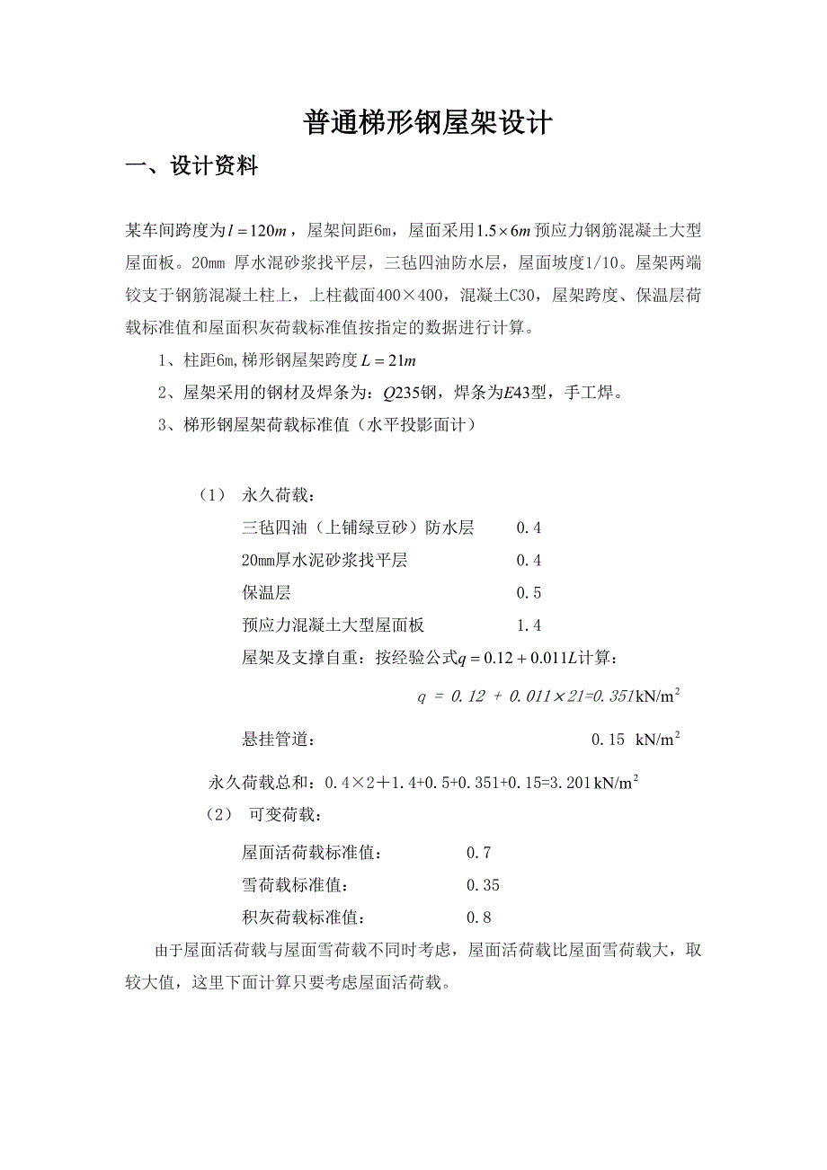 钢结构设计课程设计(共15页)_第1页