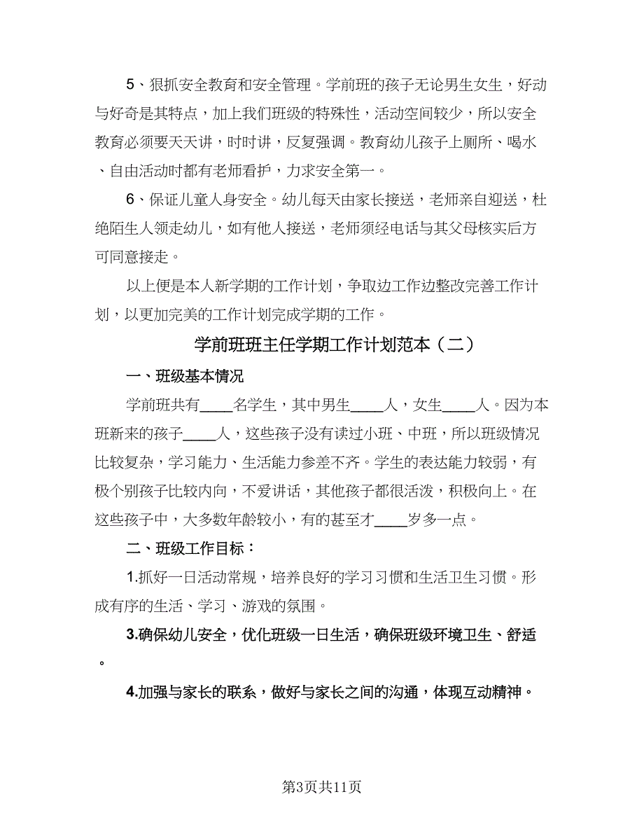 学前班班主任学期工作计划范本（三篇）.doc_第3页