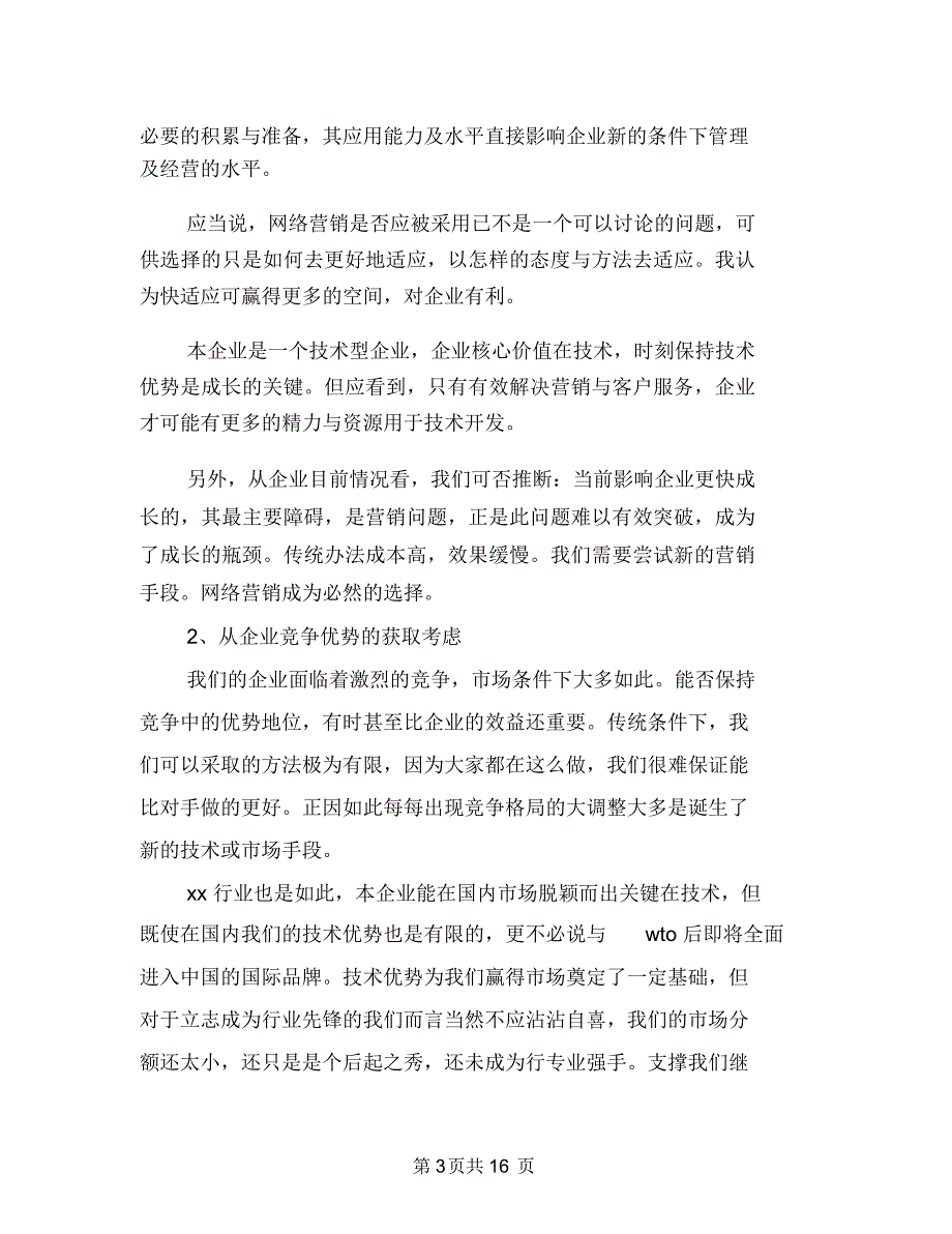 网站营销年度工作计划范文与网站计划书2篇汇编_第3页