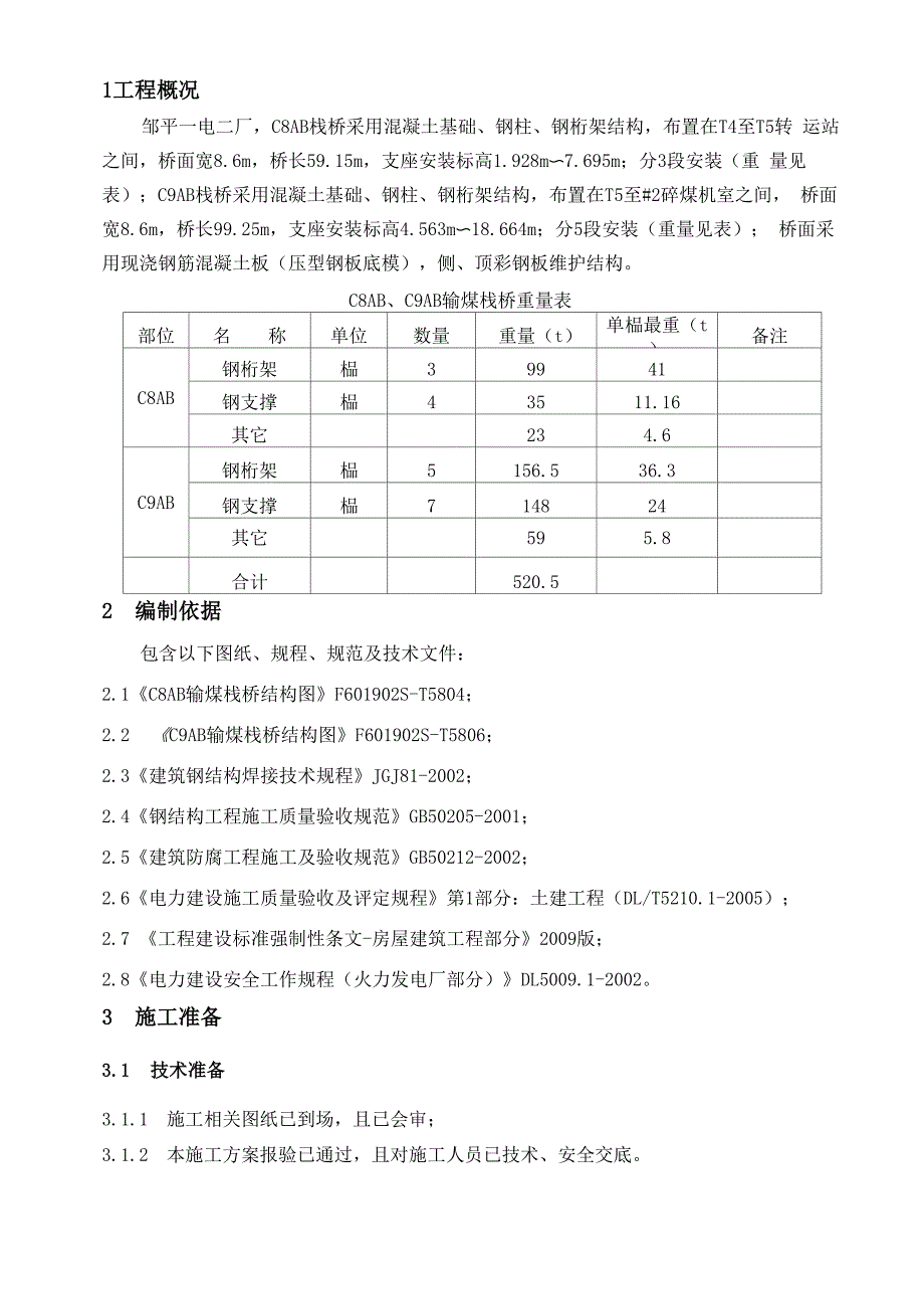 #4机组输煤栈桥钢结构吊装施工方案_第3页