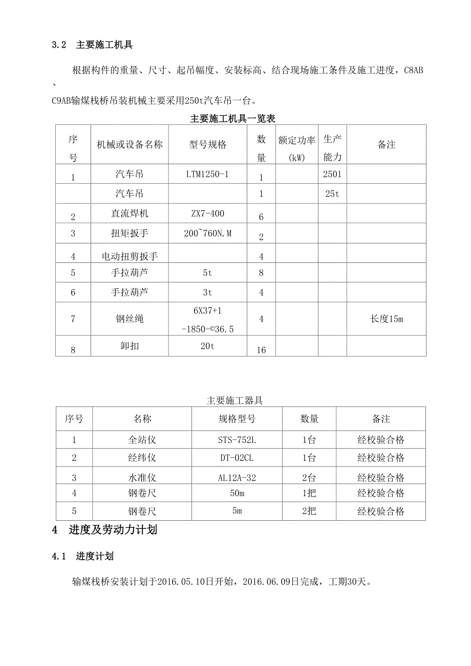 #4机组输煤栈桥钢结构吊装施工方案_第4页