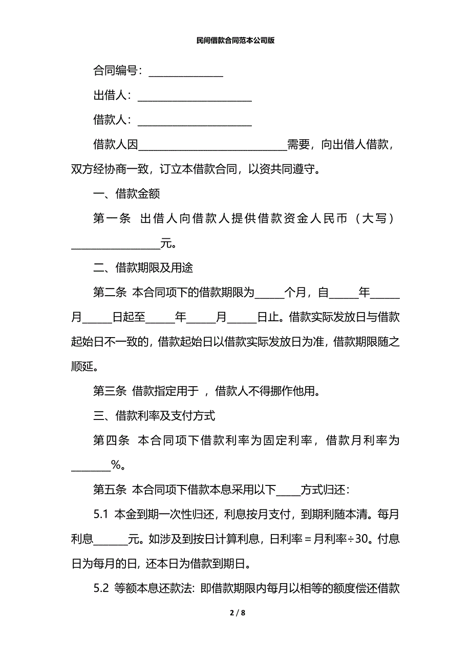 民间借款合同范本公司版_第2页