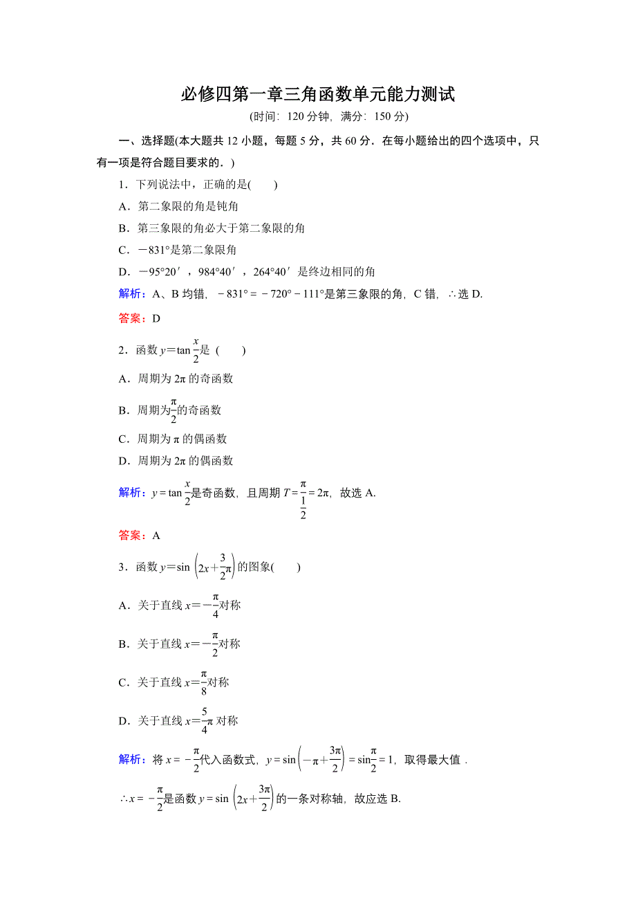 第一章三角函数单元能力测试（人教A版必修4）.doc_第1页