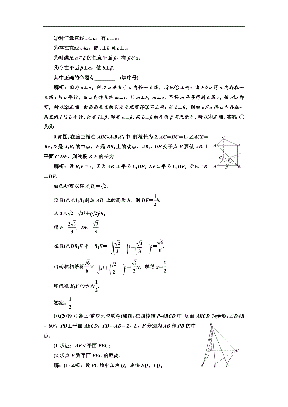 二轮复习数学理重点生通用版：专题跟踪检测十 点、线、面之间的位置关系 Word版含解析_第3页