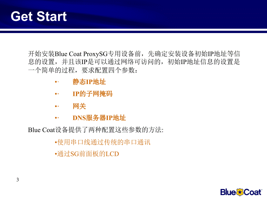 bluecoat操作手册_第3页