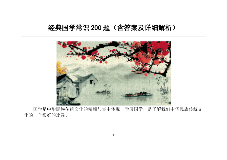 经典国学常识200题含答案及解析.docx_第1页