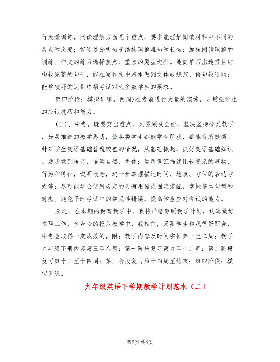 九年级英语下学期教学计划范本(2篇)_第2页