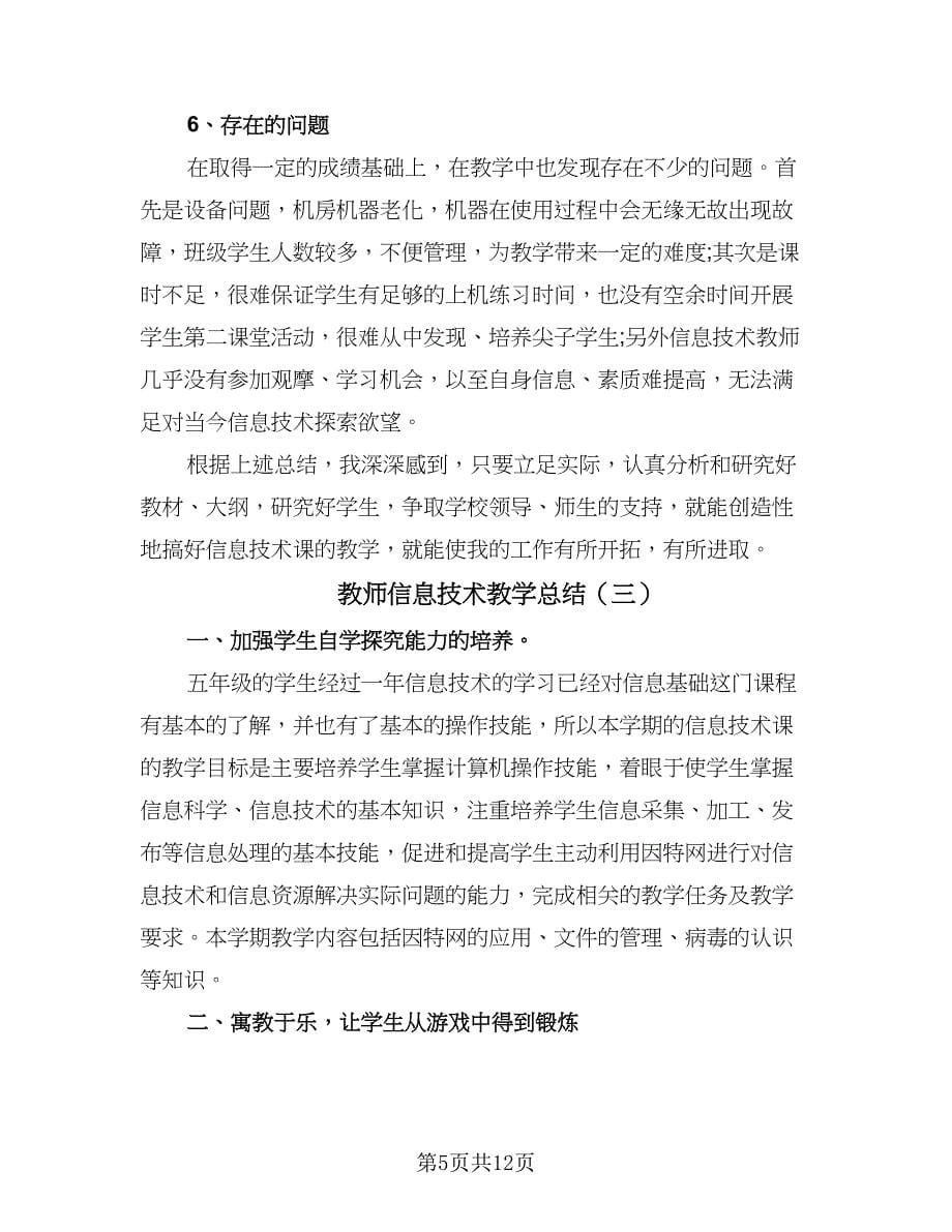 教师信息技术教学总结（六篇）.doc_第5页