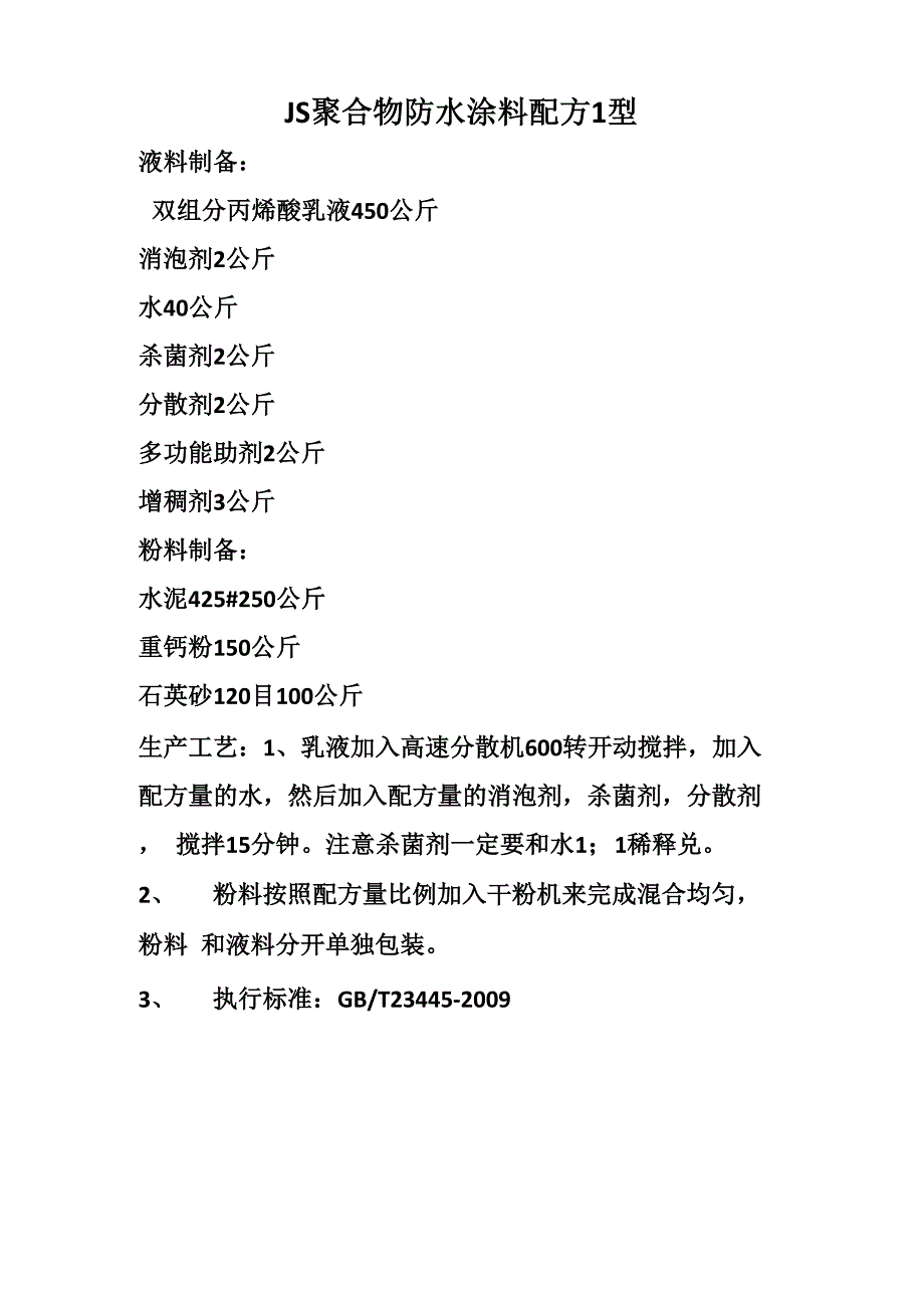 JS聚合物防水涂料配方1型_第1页
