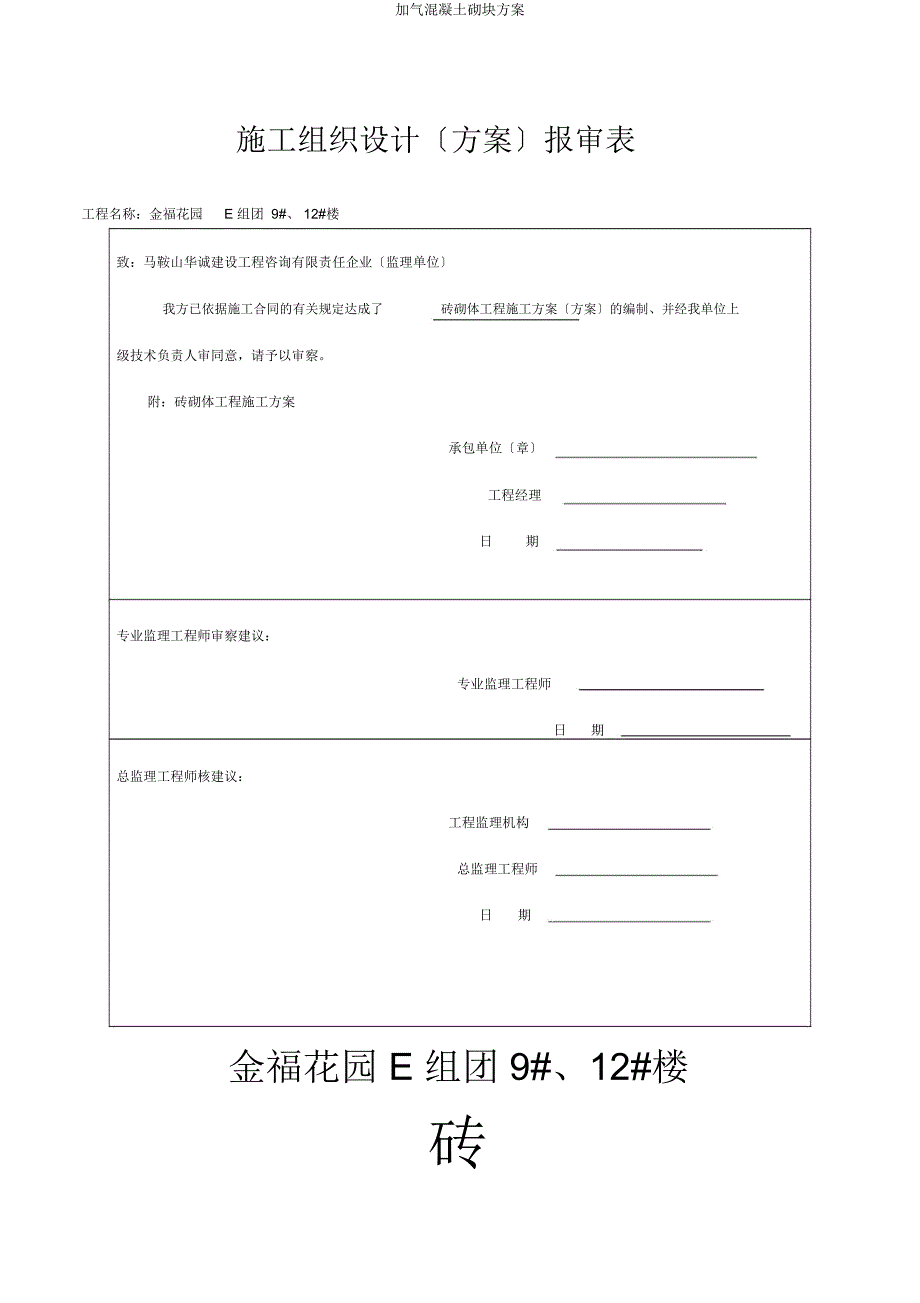 加气混凝土砌块方案.docx_第1页