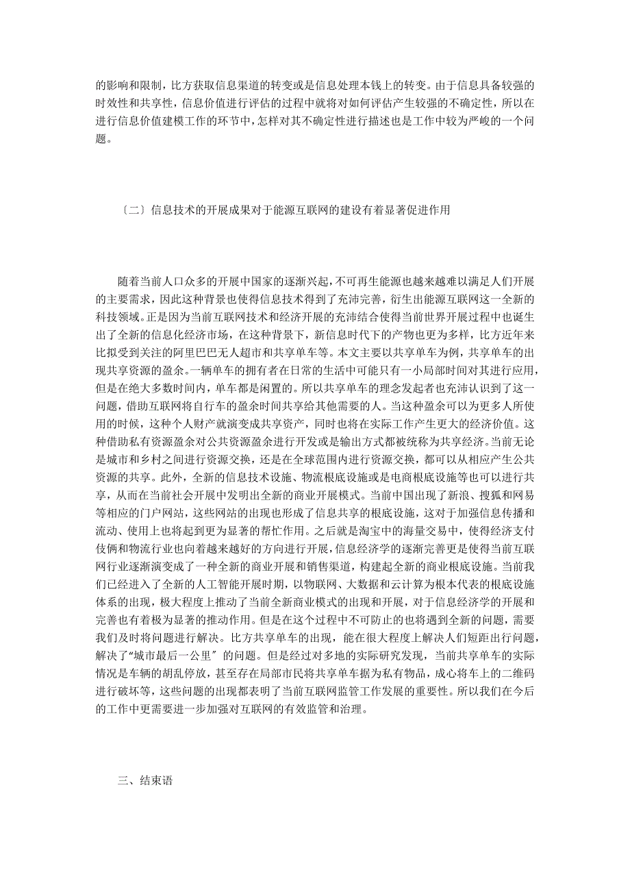 能源互联网下的信息经济学探究.doc_第3页