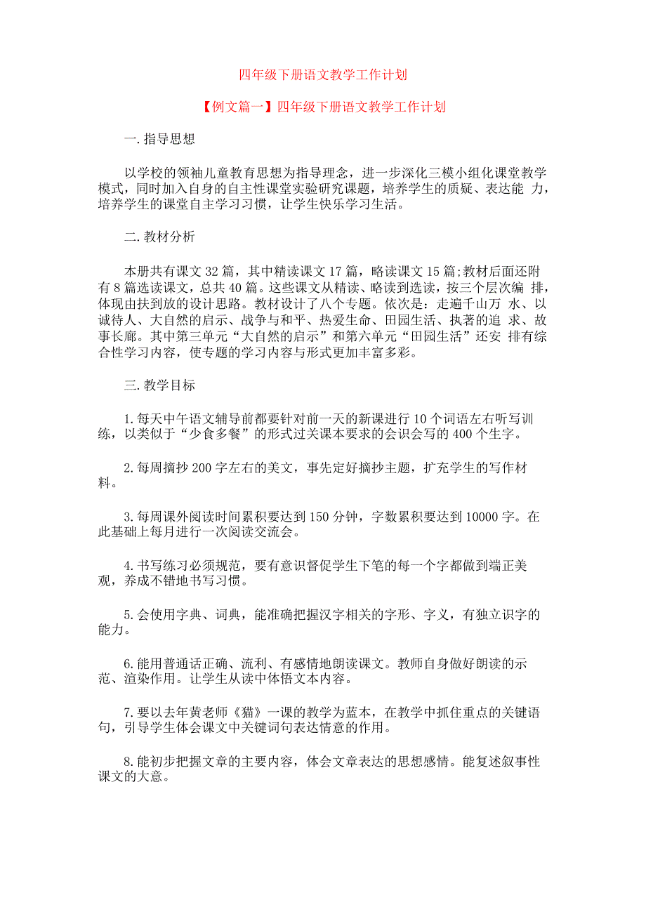 四年级下册语文教学工作计划_第1页