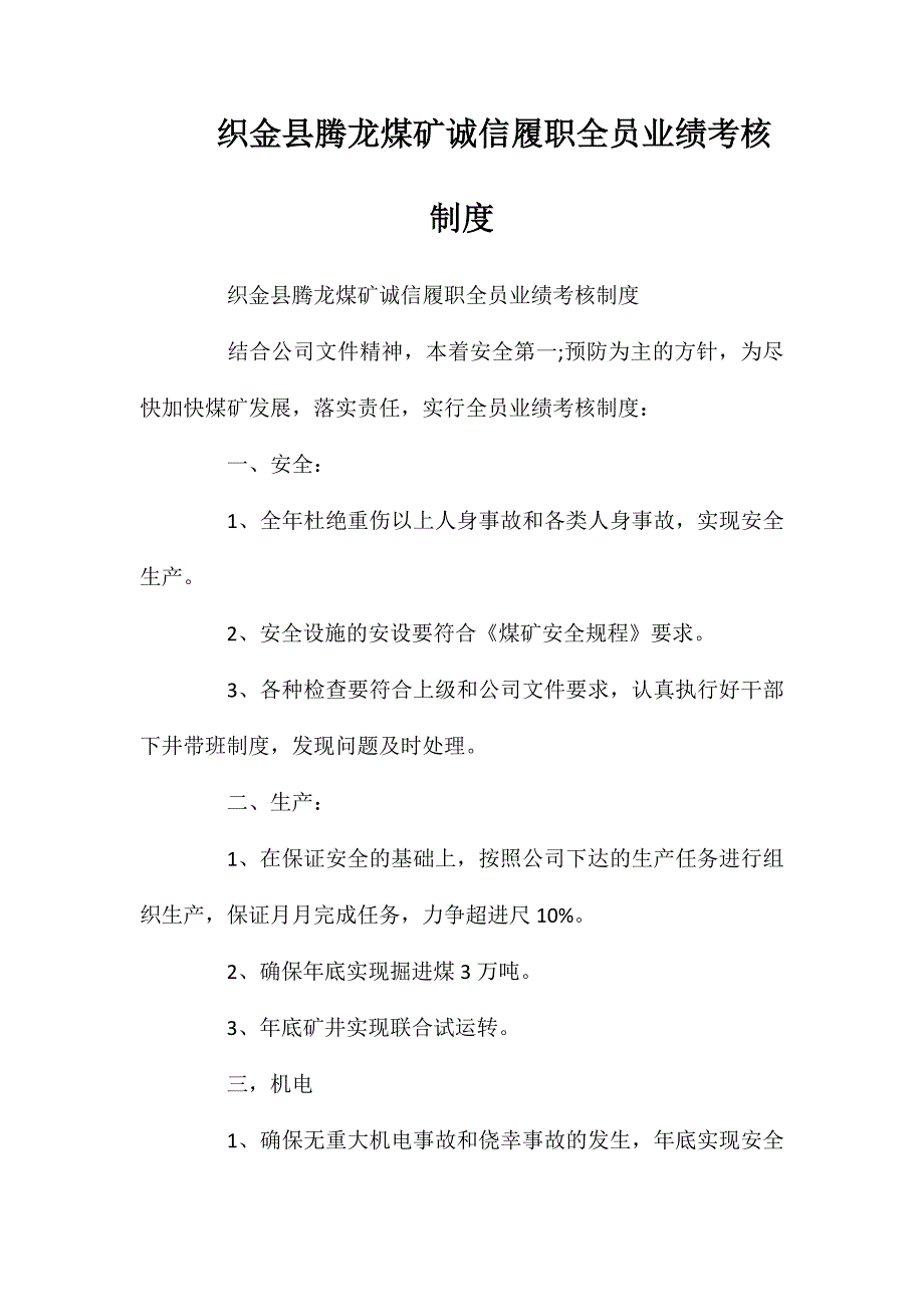 织金县腾龙煤矿诚信履职全员业绩考核制度_第1页