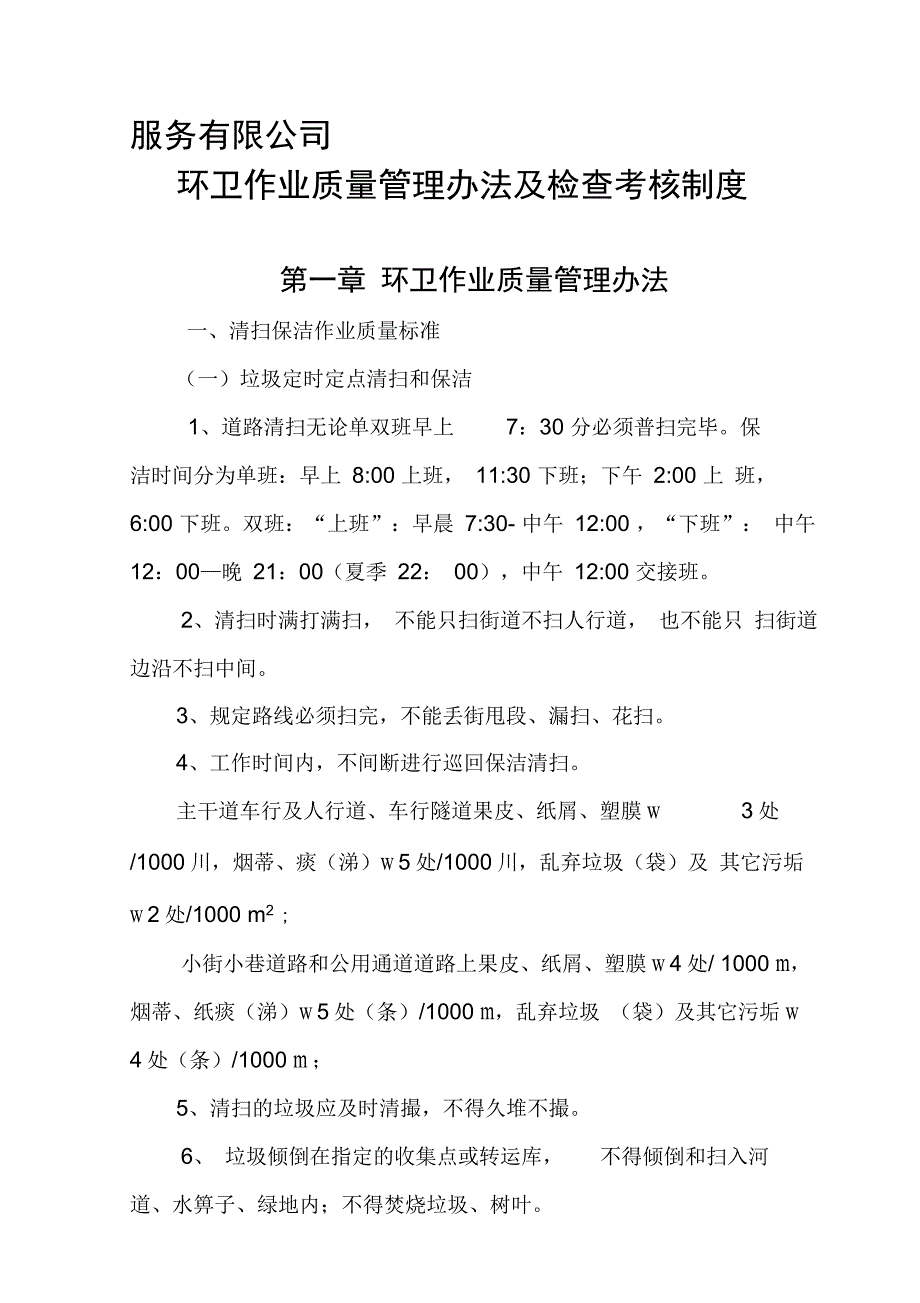 环卫作业质量管理办法及检查考核制度_第1页