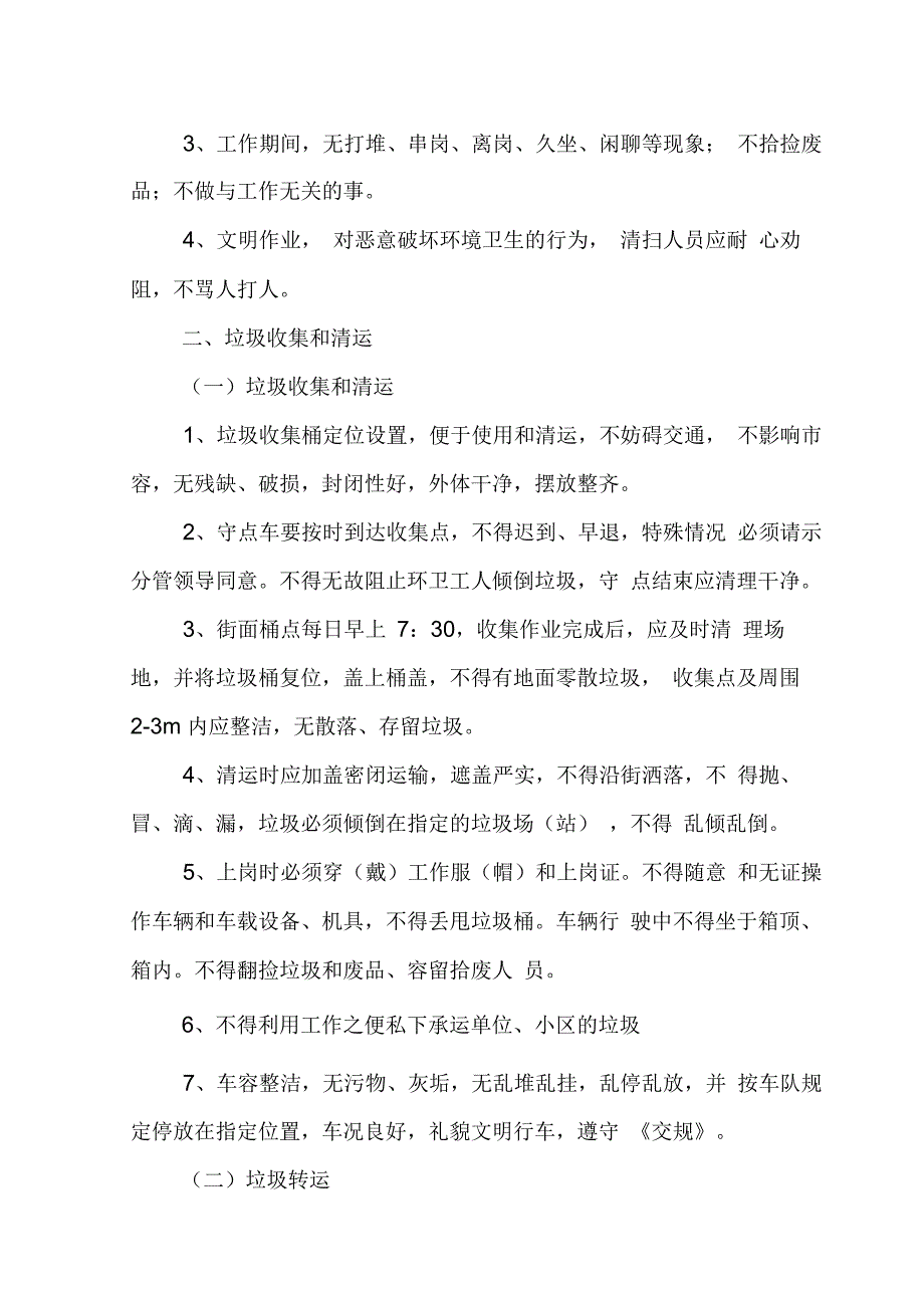 环卫作业质量管理办法及检查考核制度_第3页