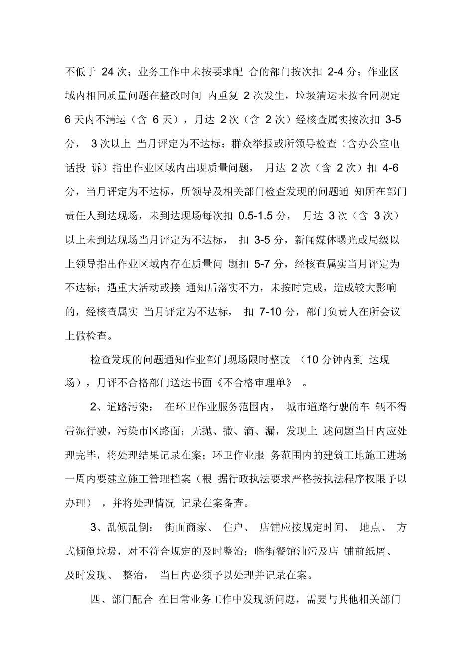 环卫作业质量管理办法及检查考核制度_第5页