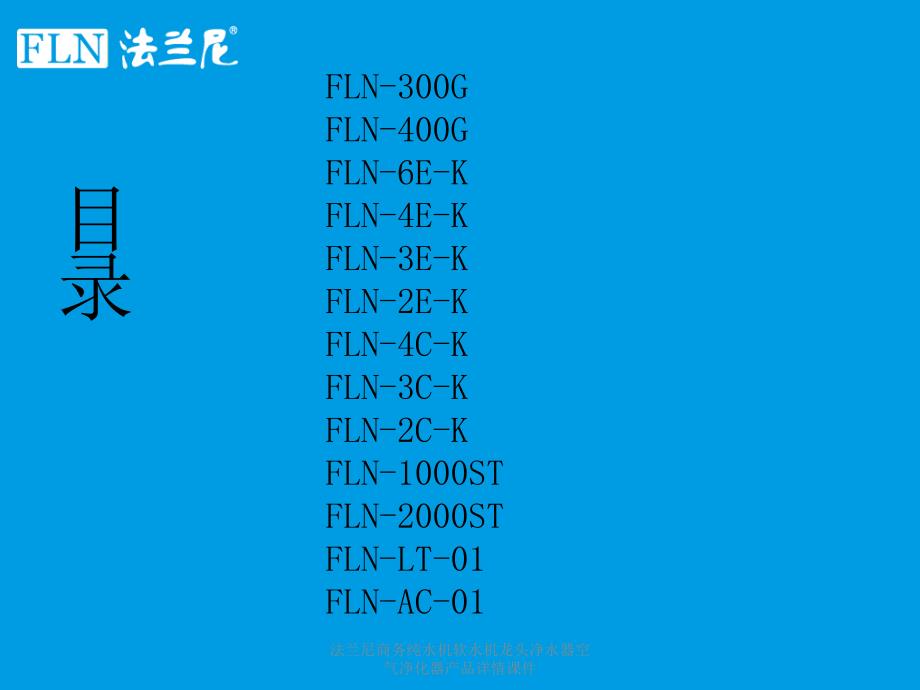 法兰尼商务纯水机软水机龙头净水器空气净化器产品详情课件_第2页