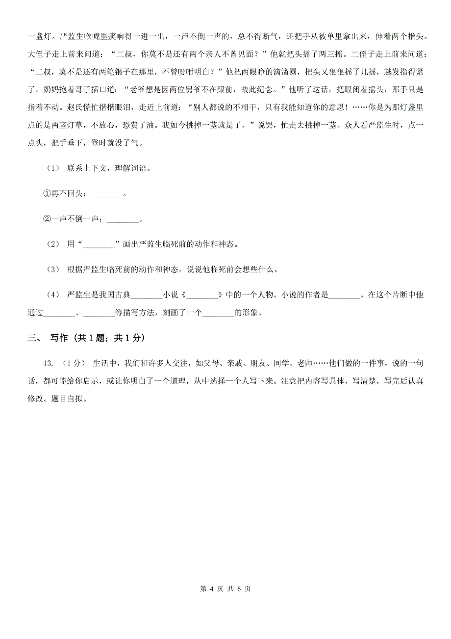 安徽省淮北市2020年（春秋版）五年级下册语文期末测试（基础卷）B卷_第4页