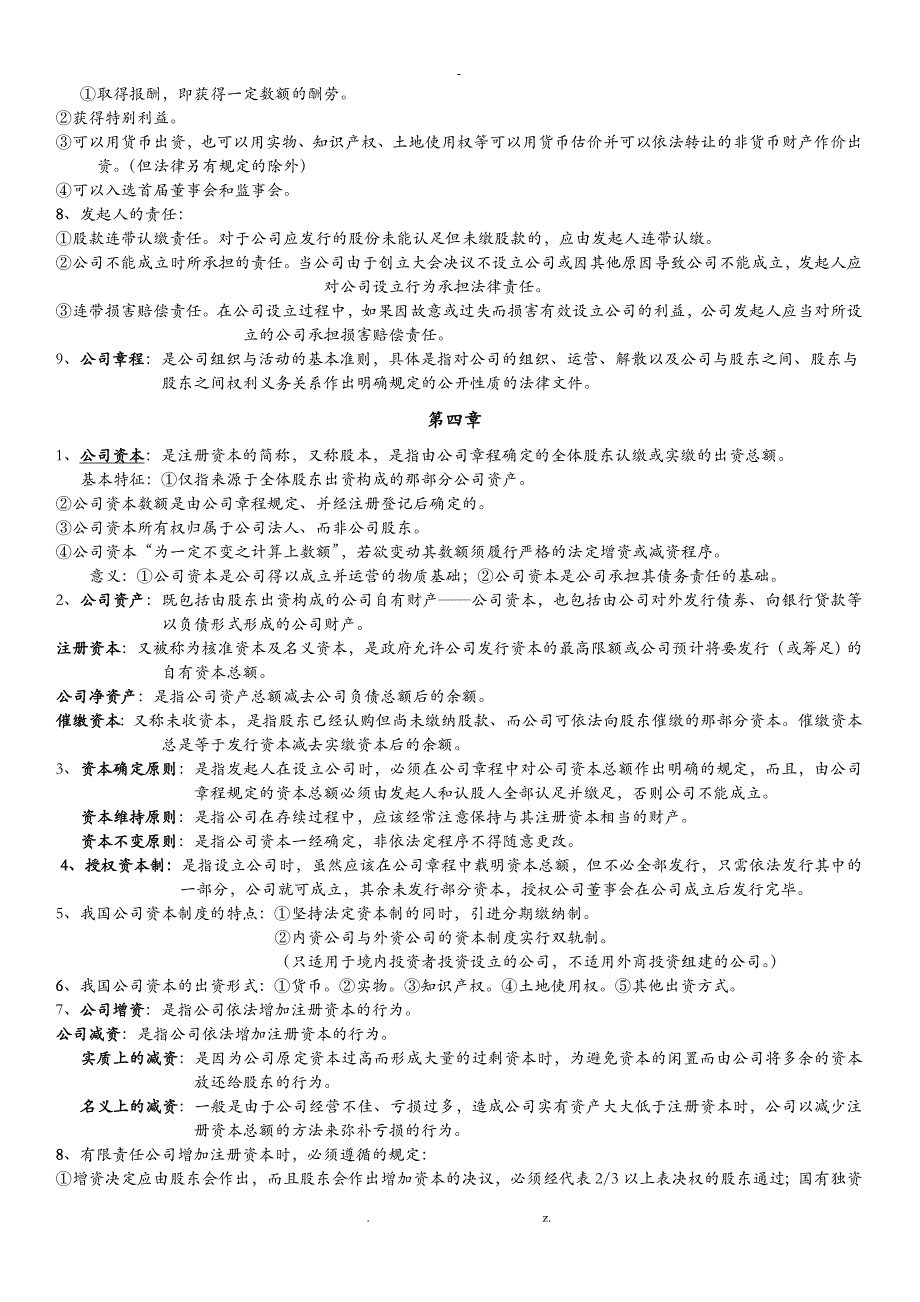 自考公司法重点归纳名词解释简答论述_第3页