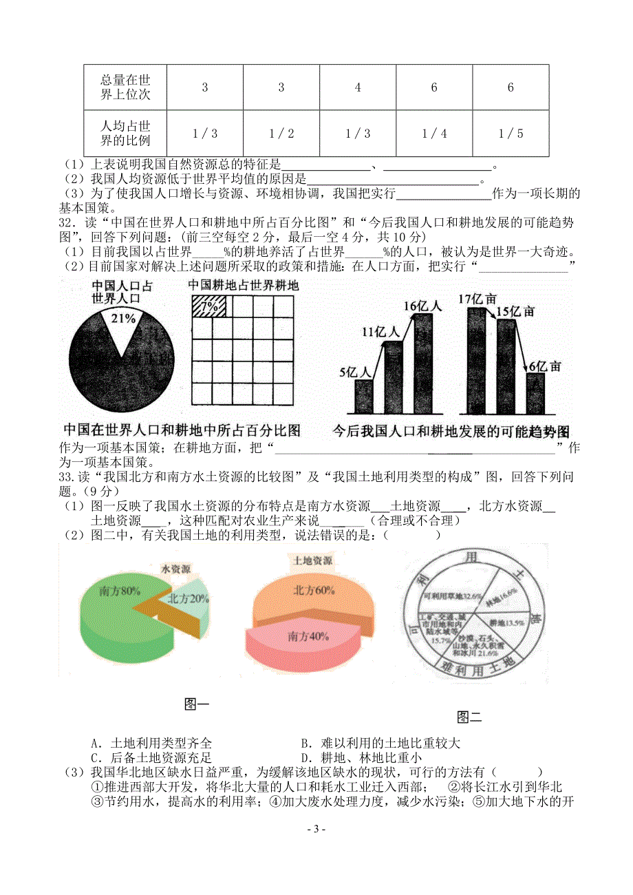 八年级地理上册第三单元测试_第3页