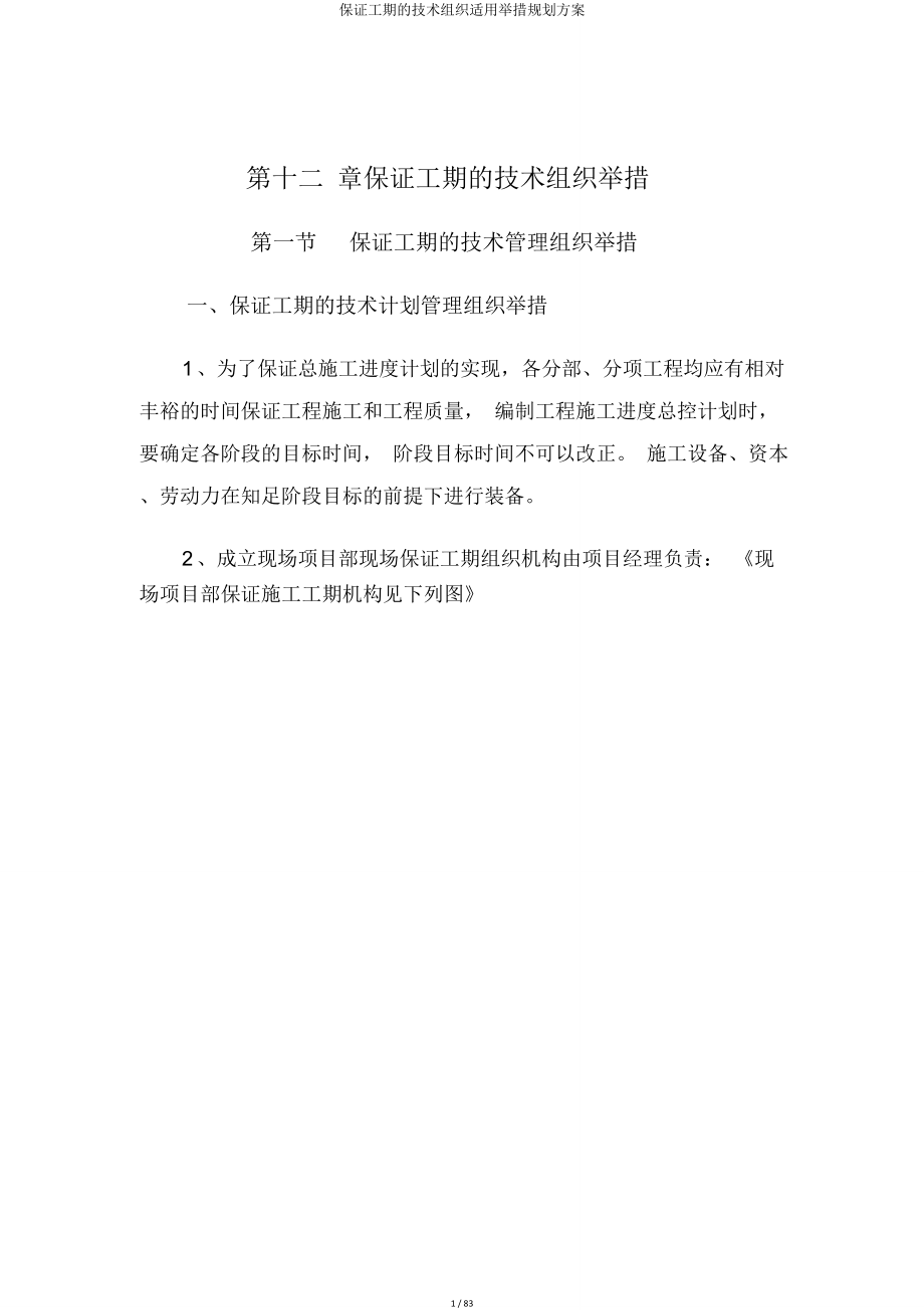 确保工期技术组织实用措施规划方案.doc_第1页