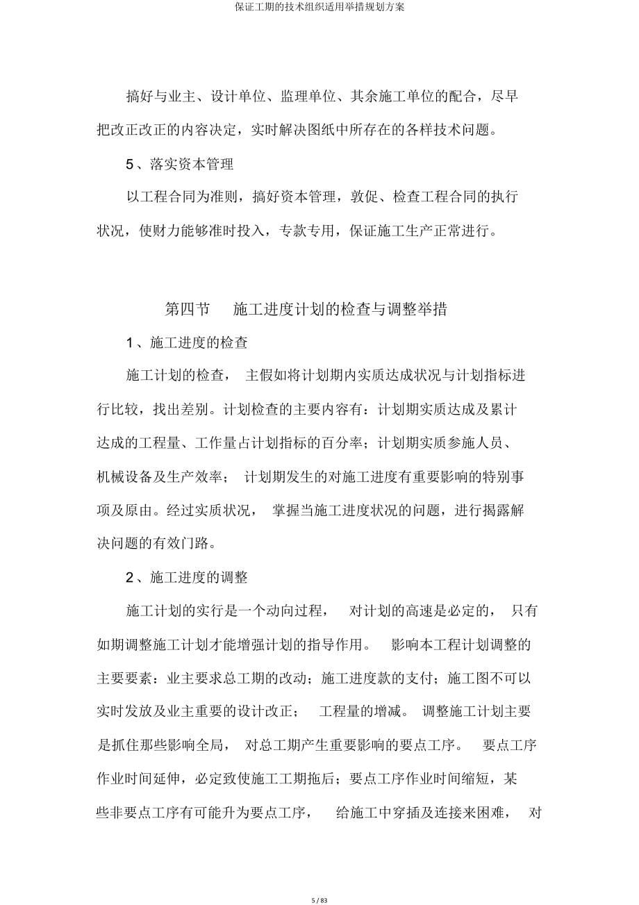 确保工期技术组织实用措施规划方案.doc_第5页