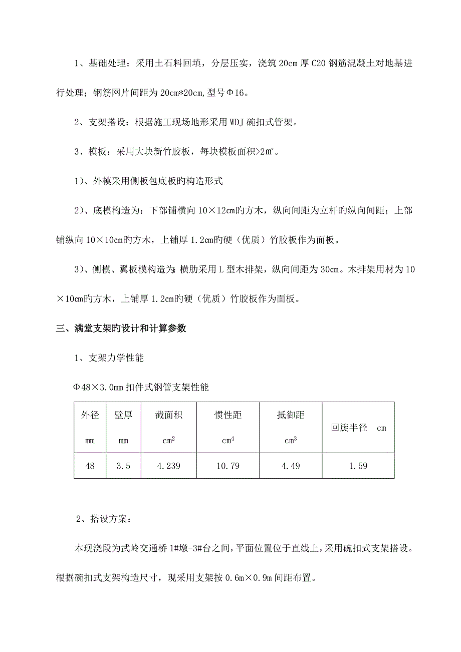 现浇箱梁满堂支架搭设方案及计算书讲解_第4页