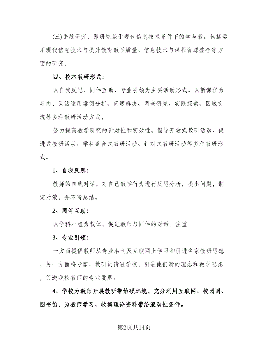 学校校本教研工作计划模板（四篇）.doc_第2页