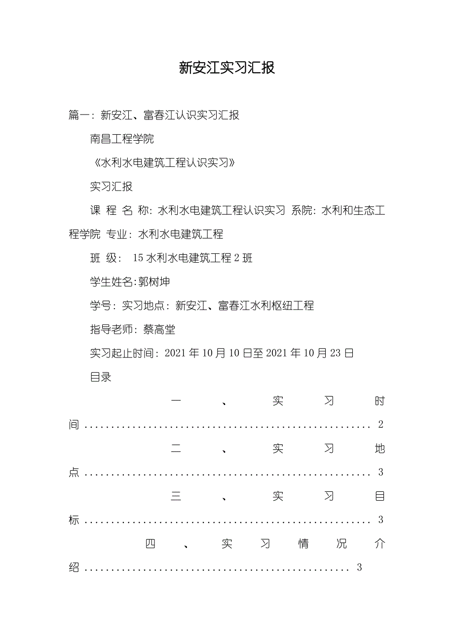 新安江实习汇报_第1页