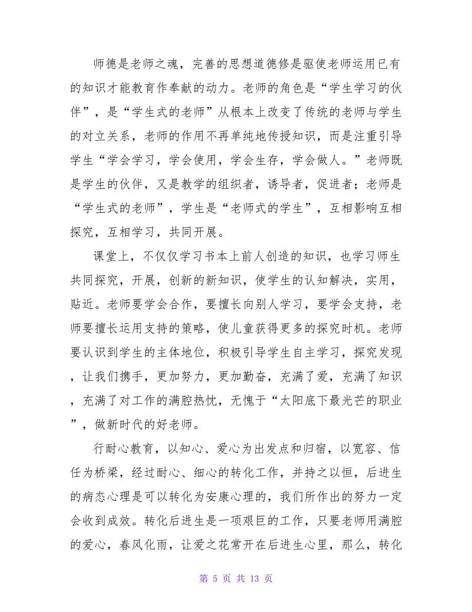 教育教学读书笔记范文（精选6篇）.doc_第5页