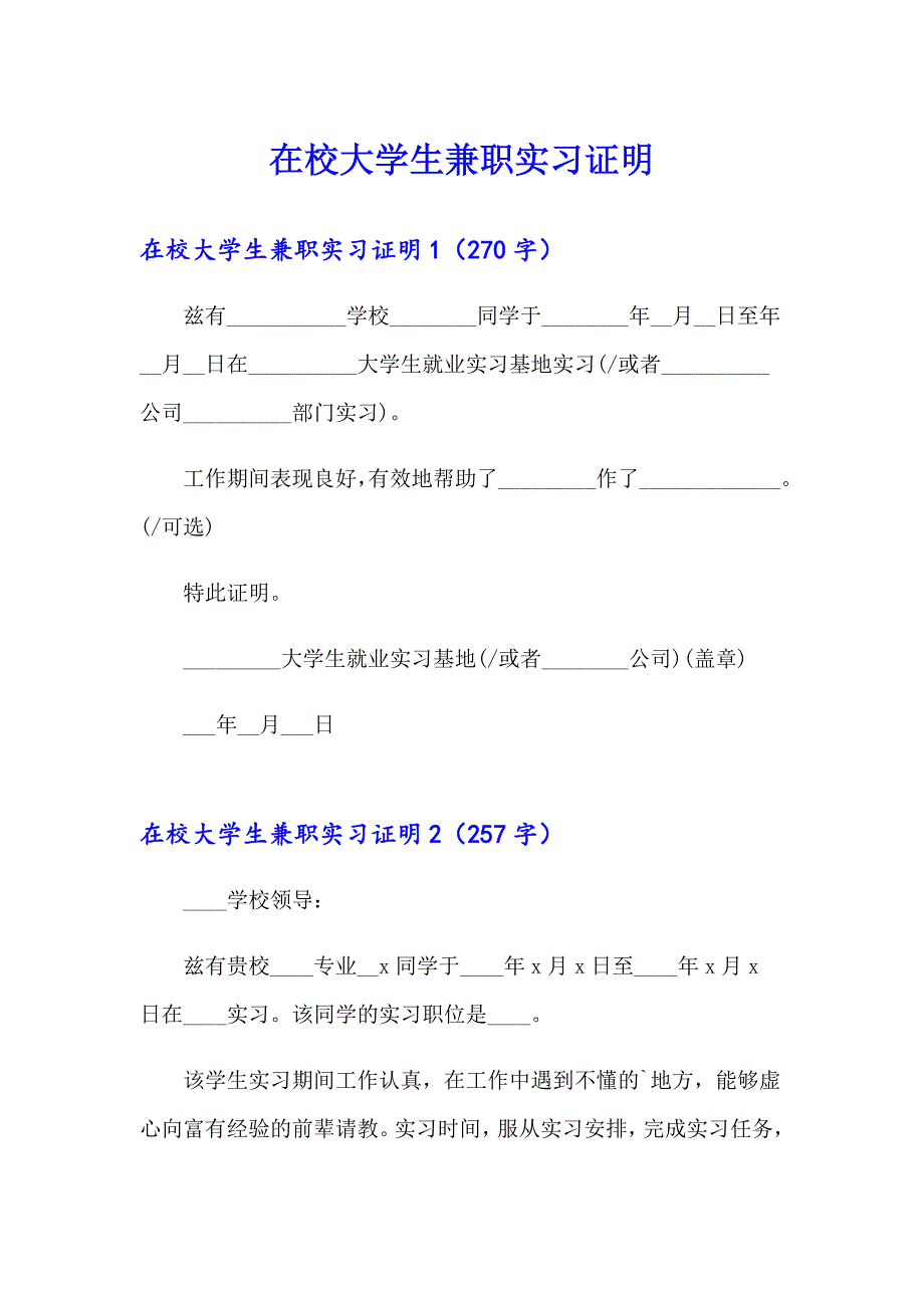 在校大学生兼职实习证明_第1页