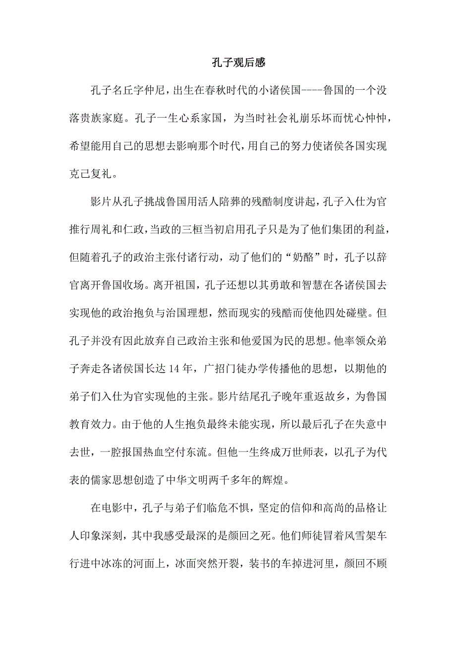 孔子观后感_第1页