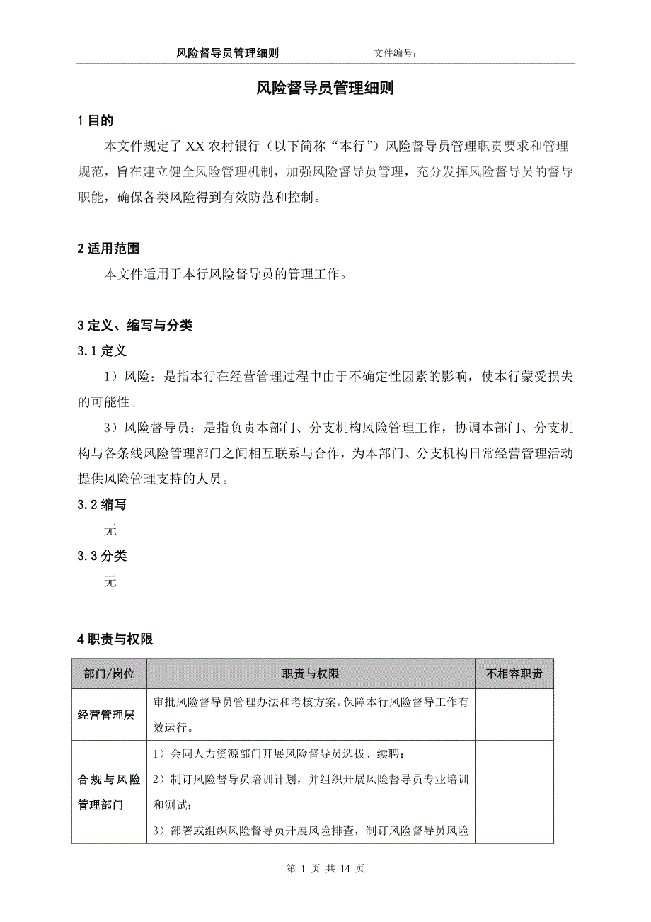 银行风险督导员管理细则_第1页