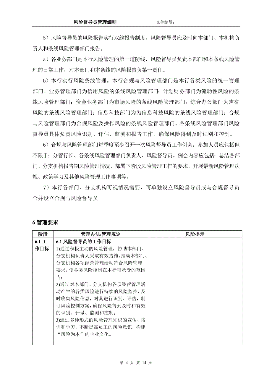 银行风险督导员管理细则_第4页