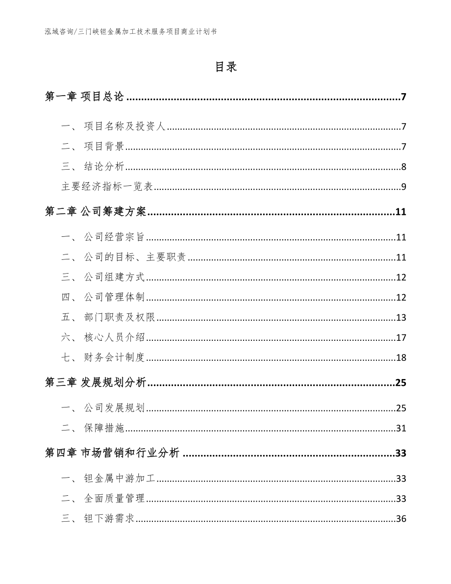 三门峡钽金属加工技术服务项目商业计划书_第2页