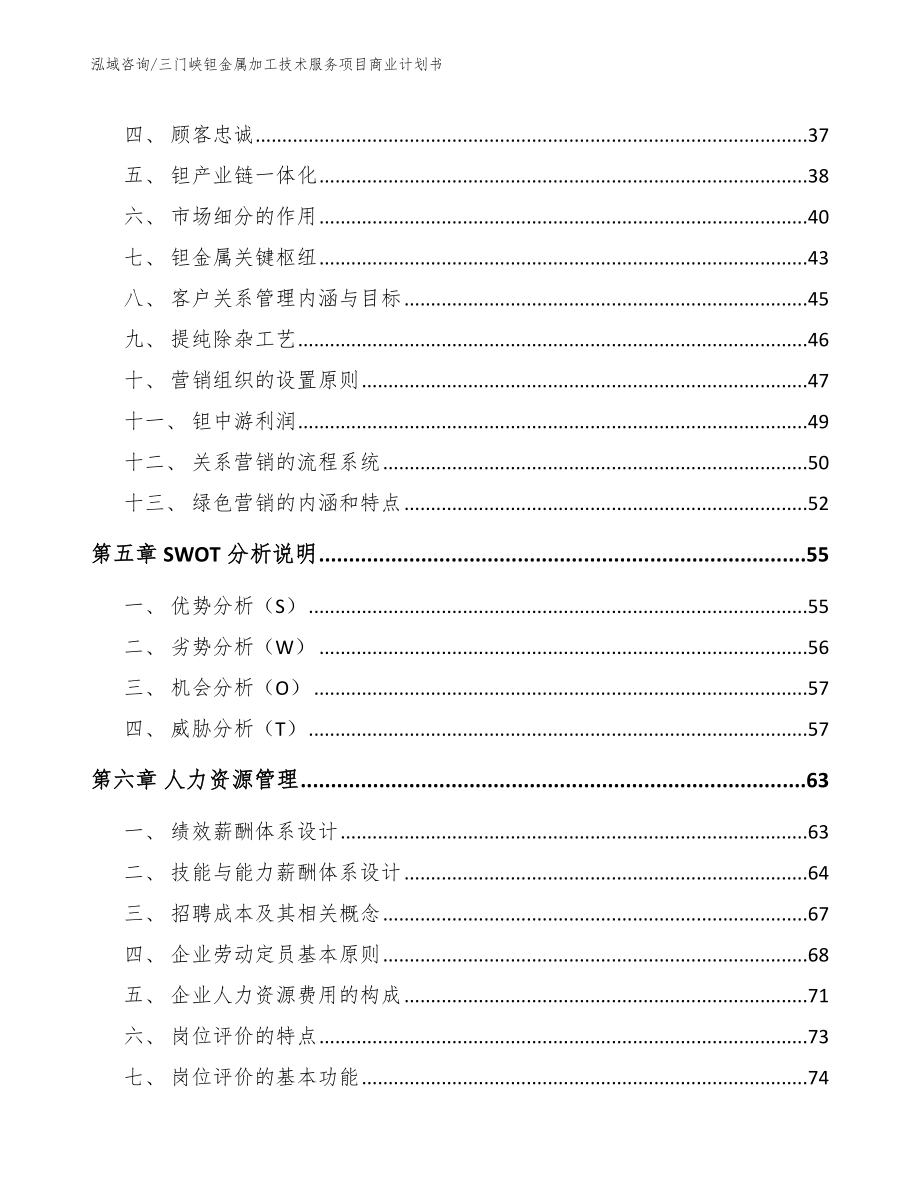 三门峡钽金属加工技术服务项目商业计划书_第3页