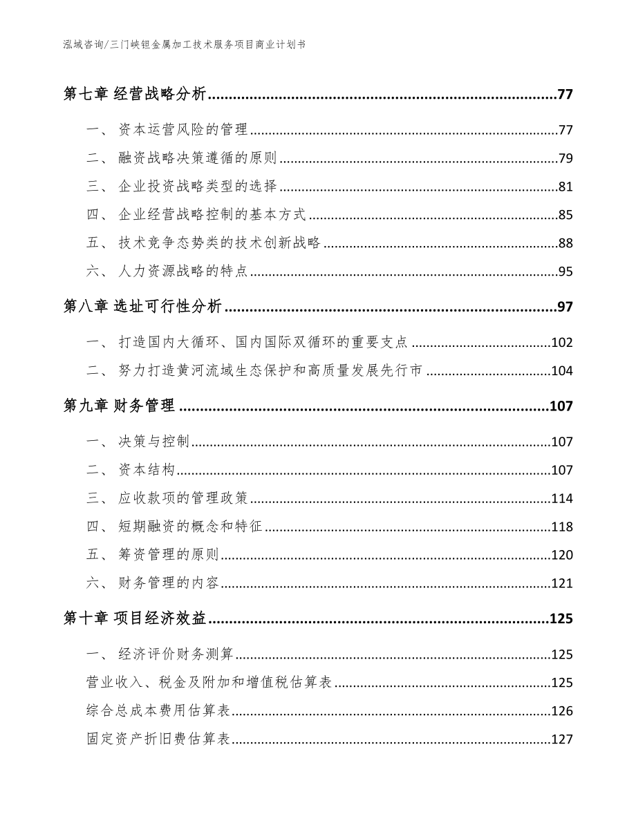 三门峡钽金属加工技术服务项目商业计划书_第4页