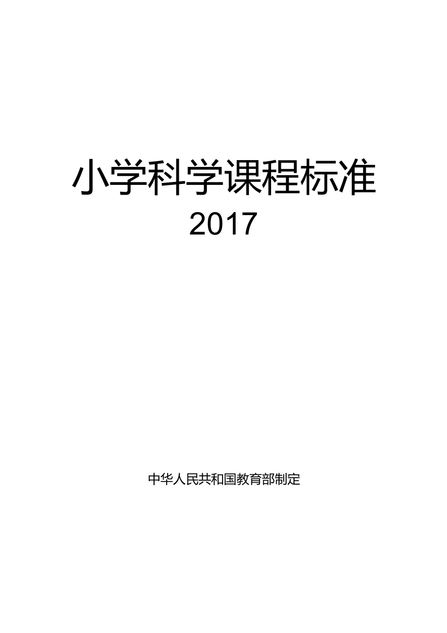 完整word版小学科学课程标准义务教育_第2页