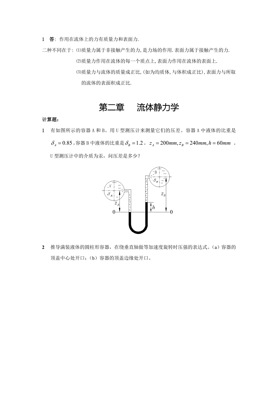 大学流体力学期末考试题型和章节复习.doc_第3页