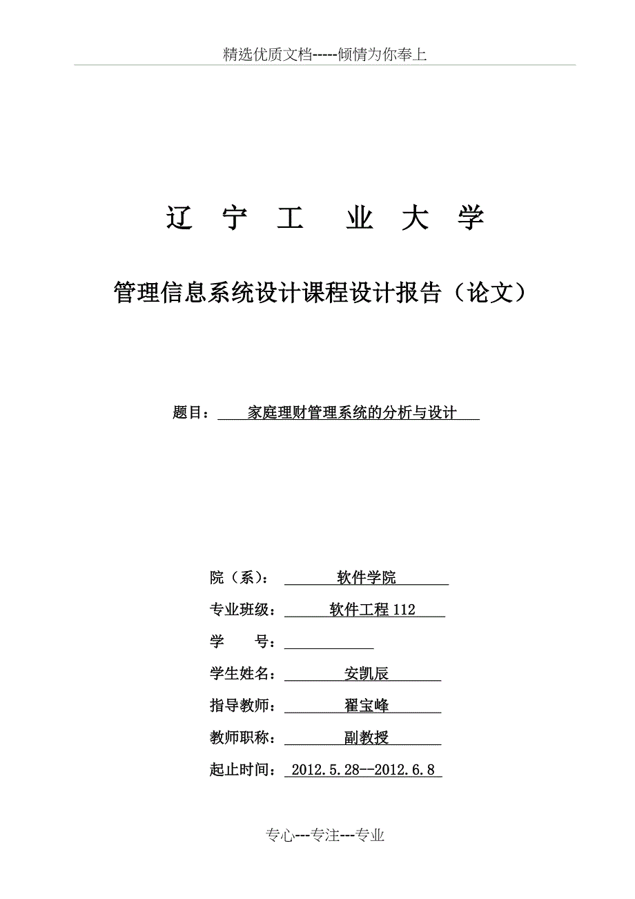 管理信息系统课程设计--家庭理财管理_第1页