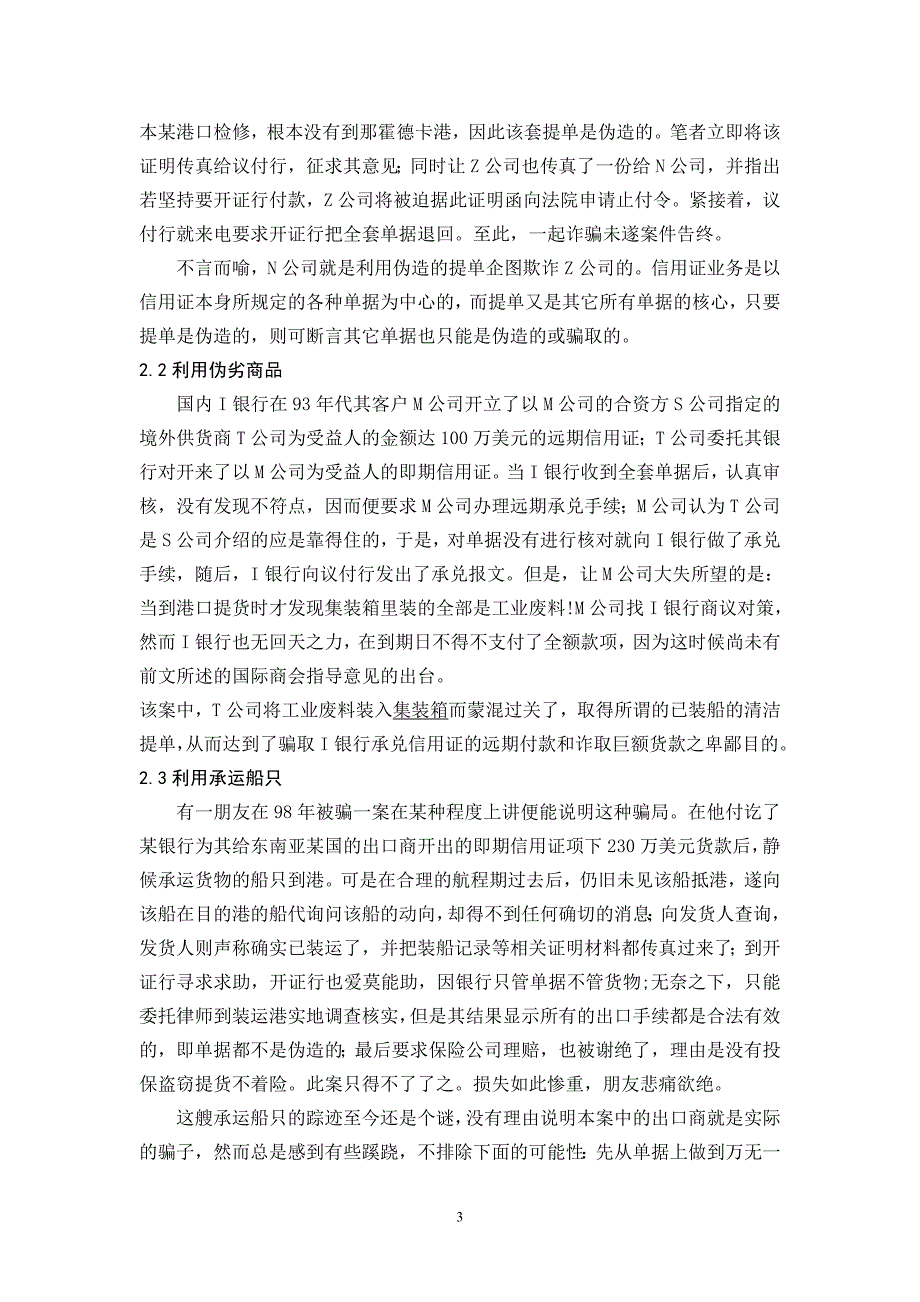 浅谈信用证欺诈行为和防范毕业论文_第3页