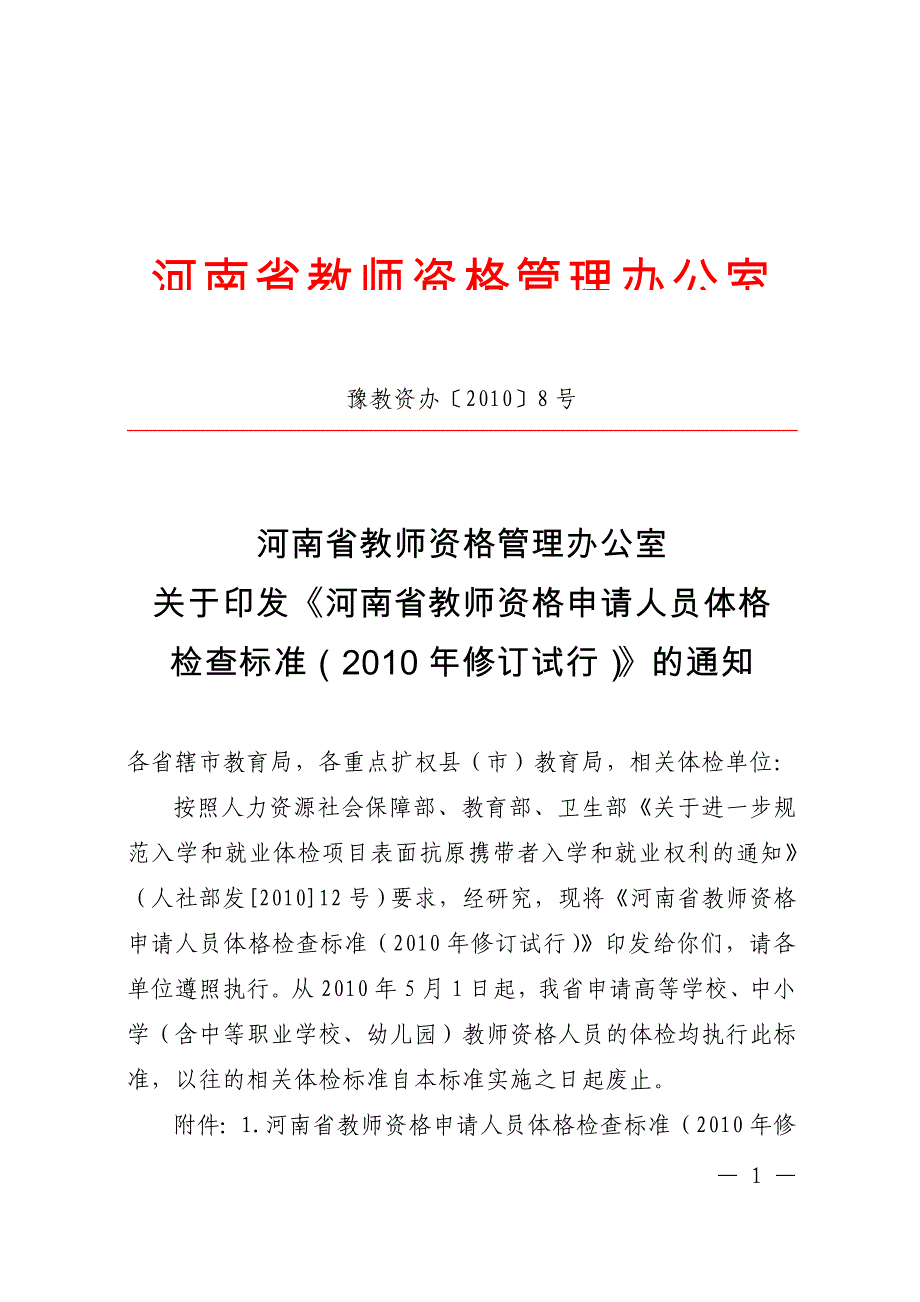 河南省教师资格管理办公室.doc_第1页